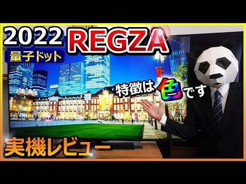 [REGZA 2022 real machine review] Is this the power of quantum dots? [65Z770L LCD TV]