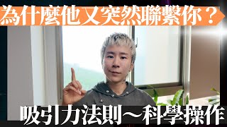 他離開你？沒關係，用這個吸引力法則，他會主動回到你身邊！