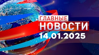 Главные Новости 14.01.2025