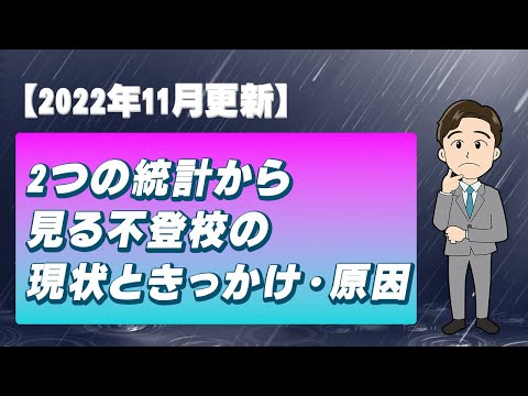 不登校の理由は結局何？ データから読み取る5つのタイプと生徒数の推移