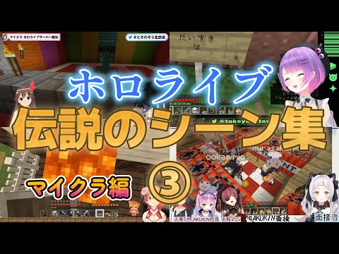 【神回】ホロライブ伝説のシーン集マイクラ編③【ホロライブ/切り抜き】