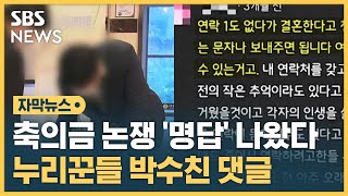 "연락 1도 없다 청첩장 주면 어떻게?" 누리꾼 공감한 '명댓글' (자막뉴스) / SBS