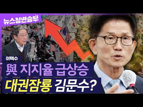 [정면승부] 김문수, 이대로면 지지율 두 자릿수도 가능하다?..與 지지율 '급상승'의 비밀 | #이택수 리얼미터 대표