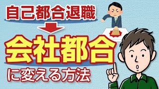 自己都合退職を会社都合退職にする方法【特定受給資格者・特定理由離職者】