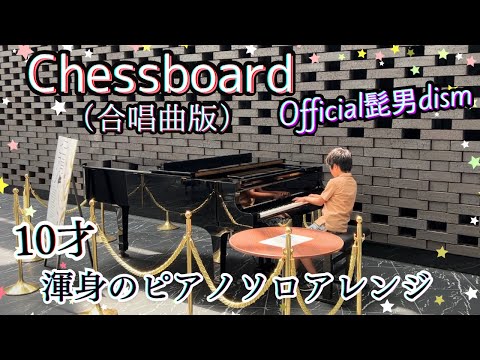 Chessboard - 髭男dism(合唱版)◆楽譜あり◆Piano sheet | Nコン課題曲Choral ver. Piano Solo | 三角広場ストリートピアノStreet piano