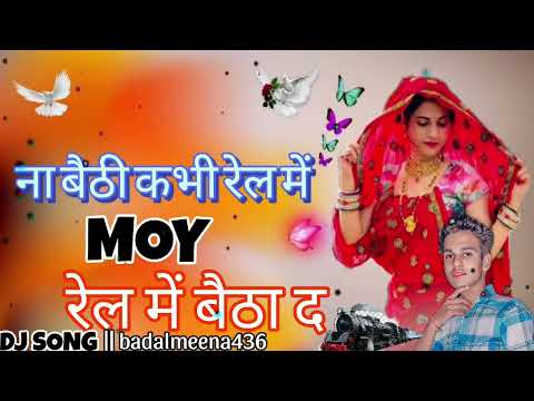 ना बैठी कभी रेल में मोय रेल में बैठा द DJ SONG #trending #song #meena #sattogurjarrasiya #djsong