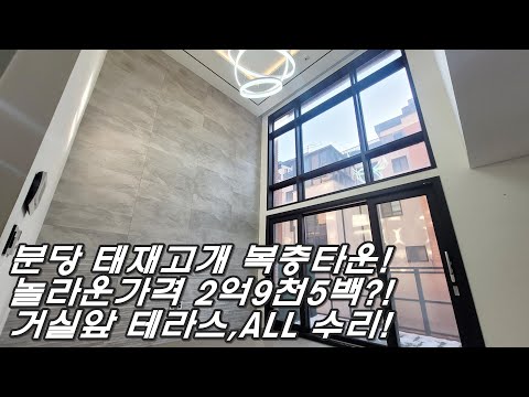 2억대 오픈형 복층 타운하우스 ALL 수리, 도배 완료! 분당 태재고개 학세권 품은 입지에 분당 진입 자차 5분? 거실 앞 테라스 둔 갓성비 매물!