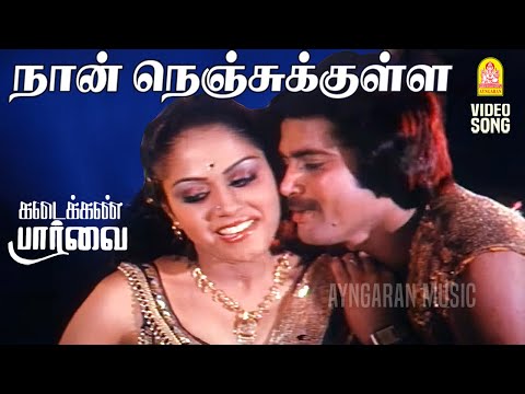 Naan Nenjukkulla - HD Video Song | நான் நெஞ்சுக்குள்ள  | Kadaikan Paarvai | Pandian | VS Narasimhan