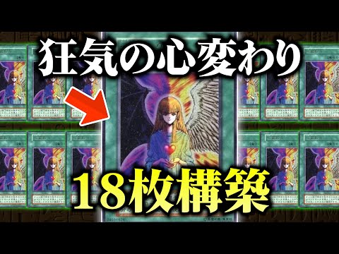 18年ぶりに帰ってきた心変わりを18枚入れてデュエルしてみたｗｗ【遊戯王/対戦動画】