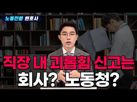 직장 내 괴롭힘 신고는 어디에 해야 효과적일까