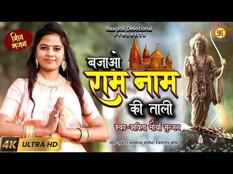 #shriram  राम नाम की ताली | Ram Nam ki Tali | Savita Maurya Gunjan | Raaglok Devotional tune