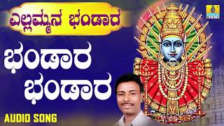 ಶ್ರೀ ಎಲ್ಲಮ್ಮ ಭಕ್ತಿಗೀತೆಗಳು - Bhandara Bhandara | Yellammana Bhandaara | Devotional Songs