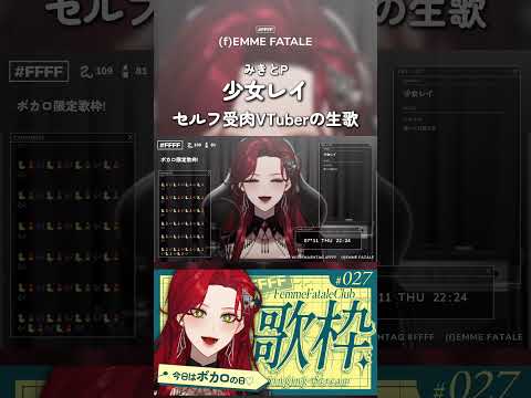 セルフ受肉VTuberの生歌🎙少女レイ 歌ってみた🎤【ファム・ファタル/(f)EMME FATALE】 #ffff #切り抜き