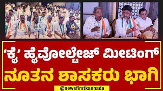 CLP Meeting : ಕಾಂಗ್ರೆಸ್​ ಹೈವೋಲ್ಟೇಜ್​ ಮೀಟಿಂಗ್ ನೂತನ ಶಾಸಕರು ಭಾಗಿ! | Siddaramaiah | DK Shivakumar