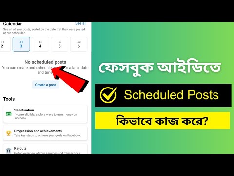 ফেসবুক আইডিতে Scheduled Posts / কিভাবে কাজ করে ও সুবিধা কি?