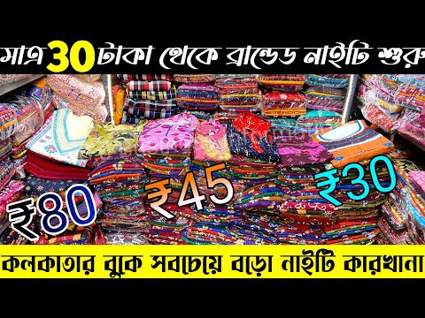 ৩০ টাকা নাইটি|Nighty Manufacturer In Kolkata|Kolkata Nighty Wholesale Market|Nighty Wholesale Market