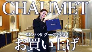 【ジュエリー購入】アンバサダーの本気、朝比奈彩CHAUMETをお買い上げ！