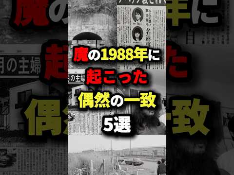 魔の1988年に起こった偶然の一致5選　#都市伝説