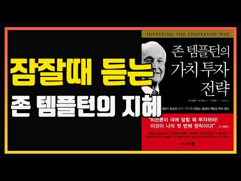 다시 읽어도 좋은 주식투자 고전 필독서 no.1 | 존 템플턴의 가치 투자 전략 | 존 템플턴 | 주식책 추천 | 주식책 리뷰 | 가치투자 | 역발상투자 | 주식공부