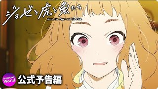 アニメ映画『ジョゼと虎と魚たち』ロングPV