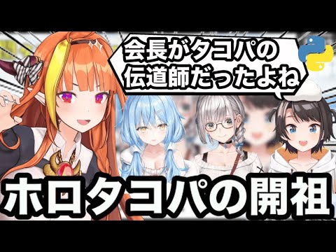 【AI切り抜き】ホロライブにタコパ文化を広めた会長【ホロライブ/大空スバル/白銀ノエル/雪花ラミィ】