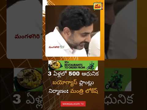 3 ఏళ్లలో 500 ఆధునిక బయోగ్యాస్ ప్లాంట్లు నిర్మాణం: మంత్రి లోకేష్..#mangalagirinews #lokesh #tdp