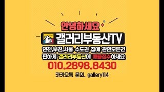 *계약완료[부천아파트전세] 첫입주 안심전세단독매물2개 베란다3개?소사역도보7분 초역세권 잔여1세대10층 최고의 호제와 분양완료 마지막기회 34평 신축아파트