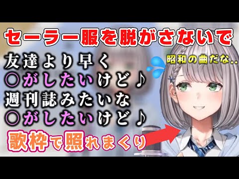 【白銀ノエル】センシティブな昭和曲に照れ照れの団長がかわいい【歌枠/ホロライブ/切り抜き】