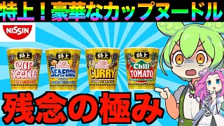 【忖度無し】日清の本気？特上カップヌードルを全部食うわ！【ずんだもん実況】