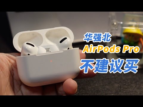 花245元体验“顶配”华强北Airpods Pro，差在细节｜开箱山寨