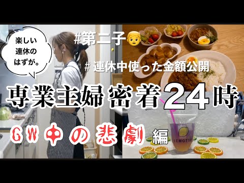 主婦ルーティン】連休中のお金の使い方がヤバい💰第二子🤰🎏体調不良/家事育児