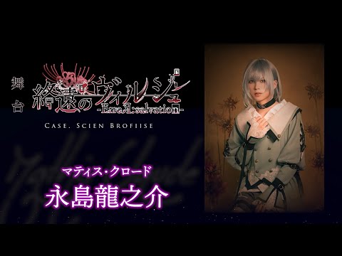 舞台「終遠のヴィルシュ -ErroR:salvation- Case. Scien Brofiise」マティス・クロード 役：永島龍之介・コメント動画│オフィシャル2次先行（抽選）チケット受付中！