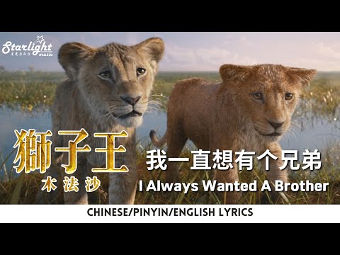 Mufasa The Lion King 《獅子王 木法沙》 『I Always Wanted A Brother 我一直想有个兄弟』 【Chinese/Pinyin/English Lyrics】