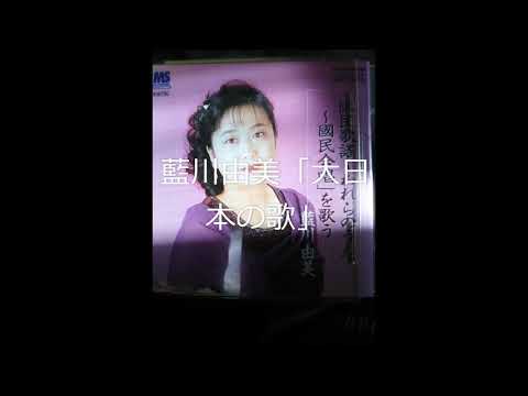 藍川由美「大日本の歌」