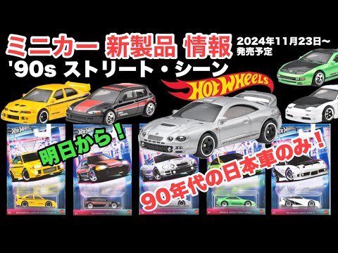 90年代の日本車のみ！【ミニカー 新製品 情報】【Hot Wheels】ホットウィール テーマオートモーティブ アソート『90's ストリート・シーン』【トミカ サイズ ミニカー】24年11月23日〜