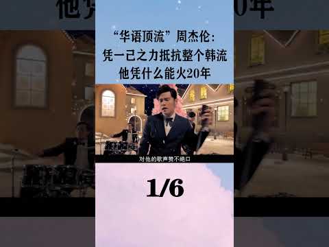 1“华语顶流”周杰伦：凭一己之力抵抗整个韩流，凭什么能火20年