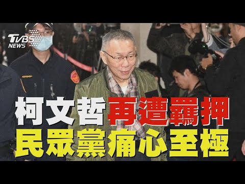 柯文哲再遭羈押　民眾黨「痛心至極」｜TVBS新聞