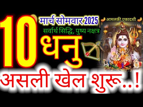 10 मार्च 2025 धनु राशिफल/dhanuRashi 10 march Rashifal 2025/Aaj ka dhanu Rashifal