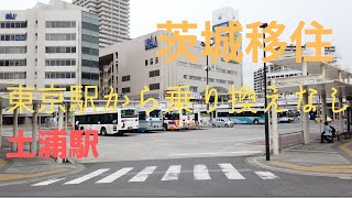 【脱東京】「土浦駅」茨城移住！ワンルーム4.4万円、東京駅90分直通！雰囲気や住みやすさなど駅周辺現地調査【多拠点生活】