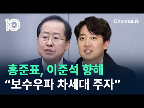 홍준표, 이준석 향해 “보수우파 차세대 주자” / 채널A / 뉴스 TOP10