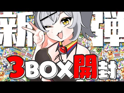 【実写注意】本日発売のポケカ新弾『テラスタルフェスex』3BOX開封の儀