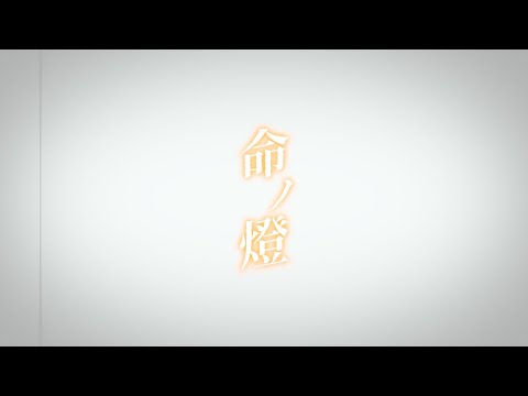 命ノ燈/ひるまりな