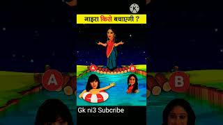 नाइरा किसे बचाएगी  | Saath Nibhana Saathiya | Tmkoc | Riddles with Answer #yrkkh #shorts #tmkoc