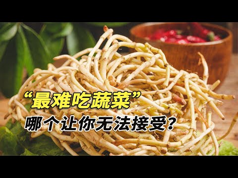 八大公認難吃蔬菜，如果給你100萬，你會挑戰吃折耳根拌香菜嗎？