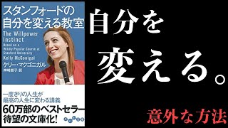 【9分で解説】スタンフォードの自分を変える教室【意志力の鍵、実は...】