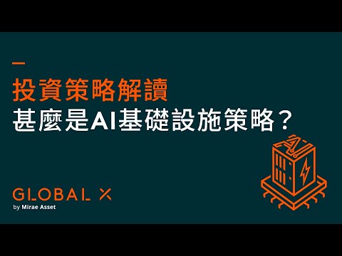 【投資策略解讀】甚麼是AI基礎設施策略？｜Global X ETFs Hong Kong