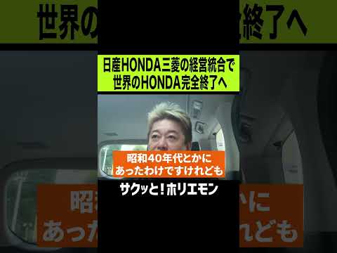 【ホリエモン】日産HONDA三菱の経営統合で世界のHONDA完全終了へ