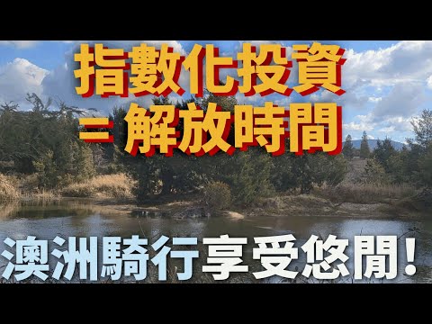 理財不忘運動!澳洲騎車逛逛Vlog|美股ETF|指數化投資|投資美股ETF|資產配置|投資理財|被動收入|先鋒領航|先鋒基金|指數型基金