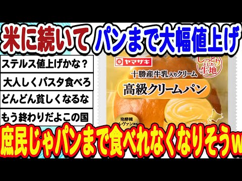 [2ch面白いスレ] [悲報]ヤマザキパンさんまた値上げで高級品になってしまうwwwww