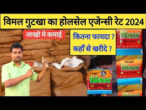 विमल पान मसाला गुटखा नया होलसेल प्राइस || Vimal Pan masala gutaka new wholsale price